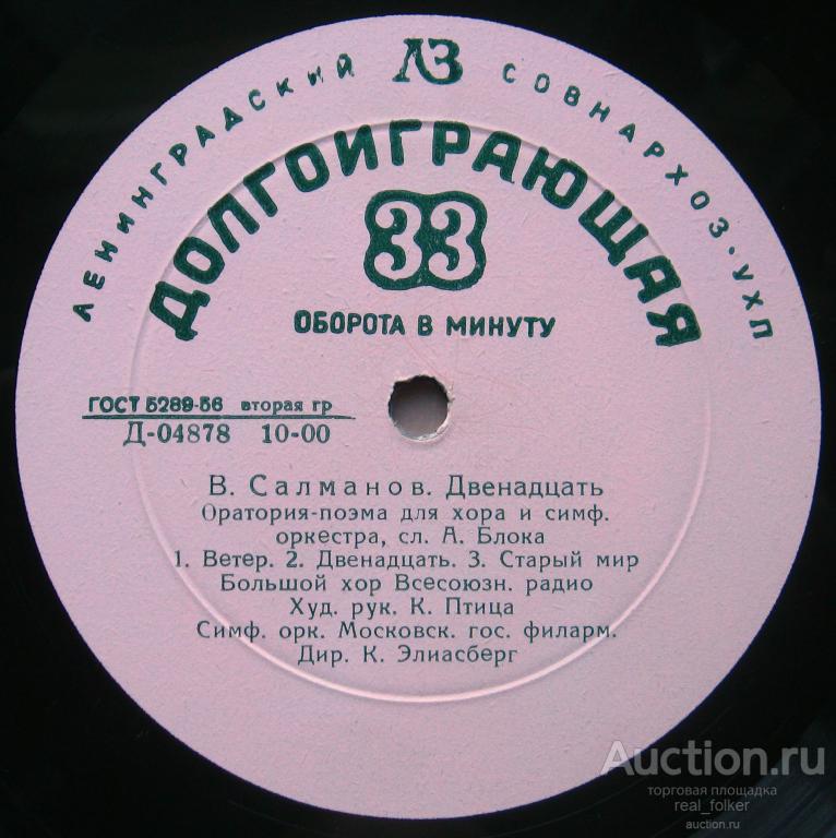 Салманов - "Двенадцать", LP Ленинградский завод