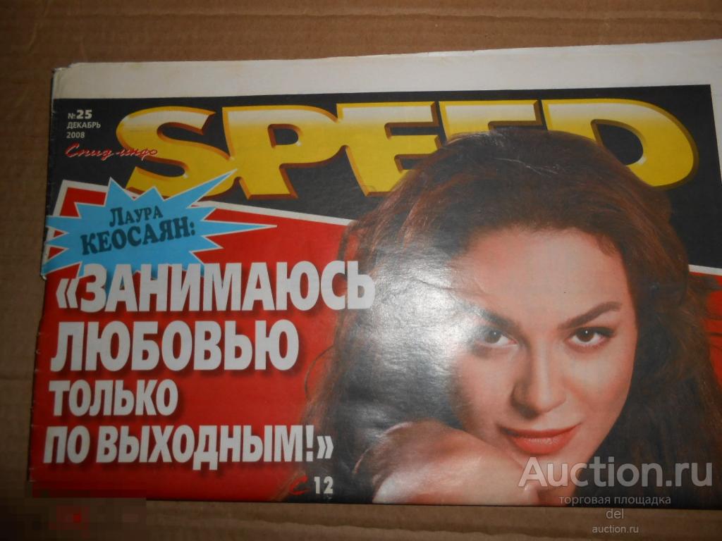 Спид инфо,декабрь-2008, номер 25, ретро, газета, старое издание, коллекция 