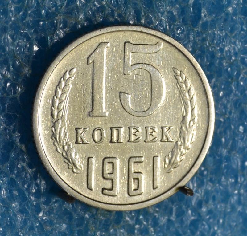 СССР 15 Копеек 1961 г.    Лот №  0113
