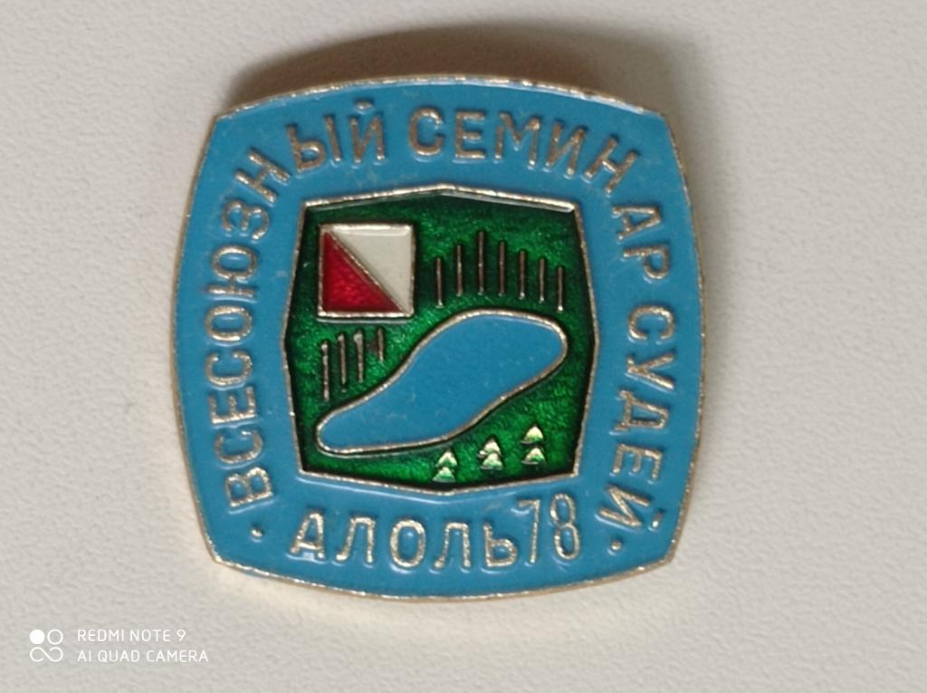 Значок Всесоюзный семинар судей по Спортивному ориентированию, Алоль 1978