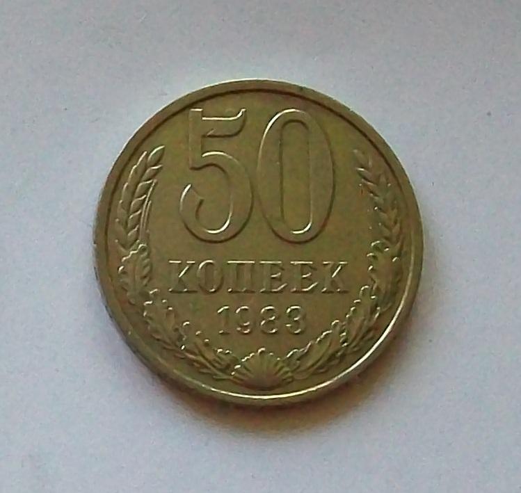 50 копеек СССР 1983 год.