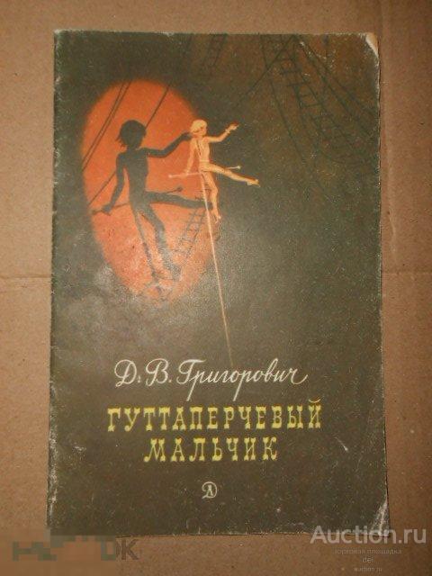 Григорович, Гуттаперчевый мальчик, ДЛ, повесть, 1986, рисунки Прибыловской, СССР, классика для детей 