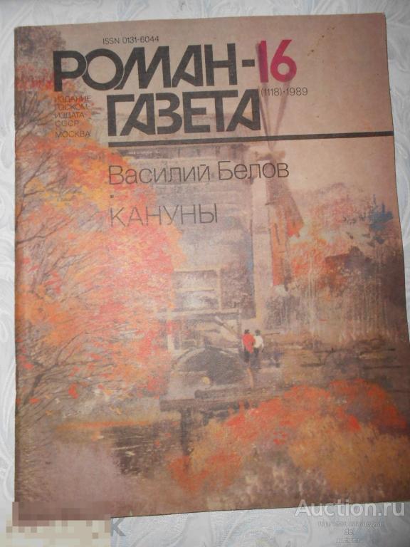 Кануны, Василий Белов, Роман газета 16, 1989, СССР, художественная 