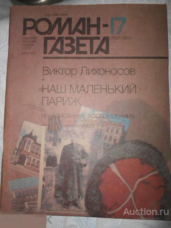 Наш маленький Париж,ненаписанные воспоминания, Лихоносов Виктор,Роман газета 17, 1989,СССР 