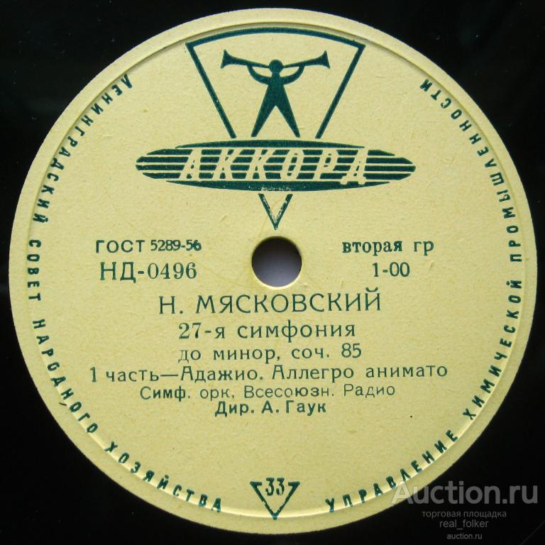 Мясковский - 27-я симфония (А.Гаук), LP Аккорд