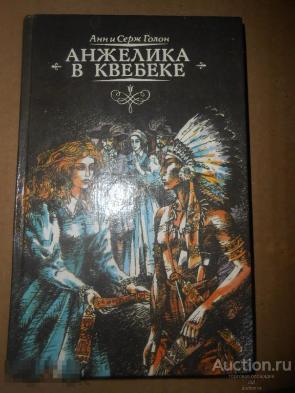 Анн и Серж Голон, Анжелика в Квебеке, книга 2, Симферополь,Арктур, 1993 