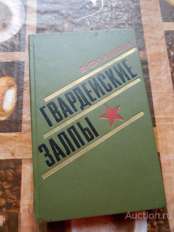 Фланкин,Гвардейские залпы, записки командира батареи, Советская россия,Москва, 1974, СССР, ВОВ