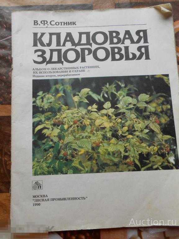 Сотник, Кладовая здоровья, лекарственные растения, альбом, Лесная промышленность, 1990, СССР 