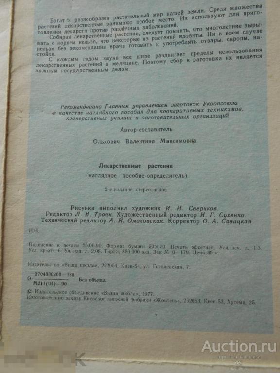 Лекарственные растения, наглядное пособие-определитель, 1990, СССР 