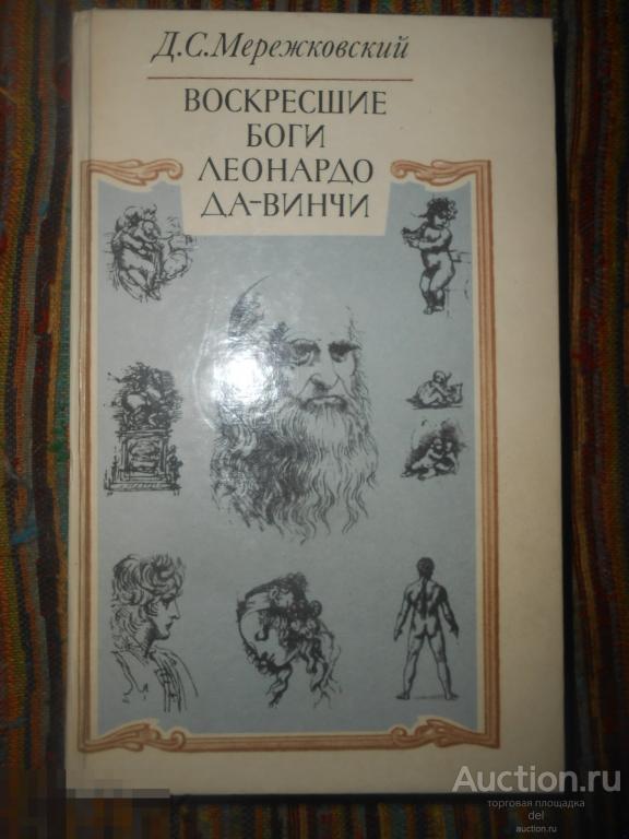 Мережковский, Воскресшие боги Леонардо Да-Винчи, Москва, ХЛ, 1990, классика, СССР 