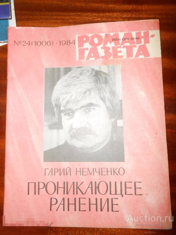 Гарий Немченко, Проникающее ранение, Роман-газета, 24, 1984 год, СССР, литература 