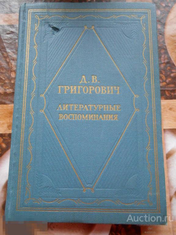 Григорович, Литературные воспоминания, ГИХЛ, 1961, СССР, серия литературных мемуаров 