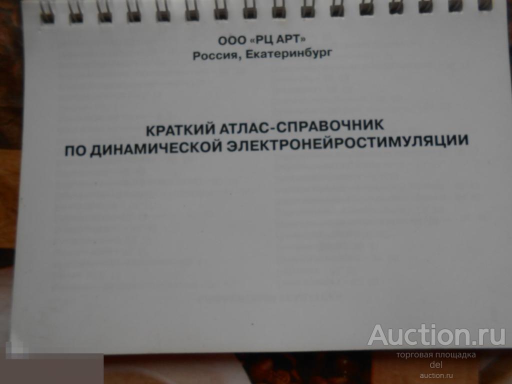 Краткий атлас-справочник по динамической электронейростимуляции, ООО РЦ АРТ,Екатеринбург 