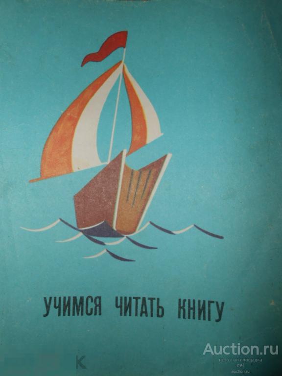 Учимся читать книгу, для 2 класса, книжки-самоделки, СССР, Просвещение, 1987, прелесть 