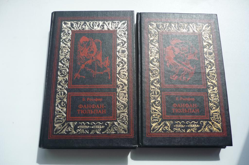 Б. РОШФОР. ФАНФАН-ТЮЛЬПАН. КНИГИ 1-2. Рамка 1994 год.