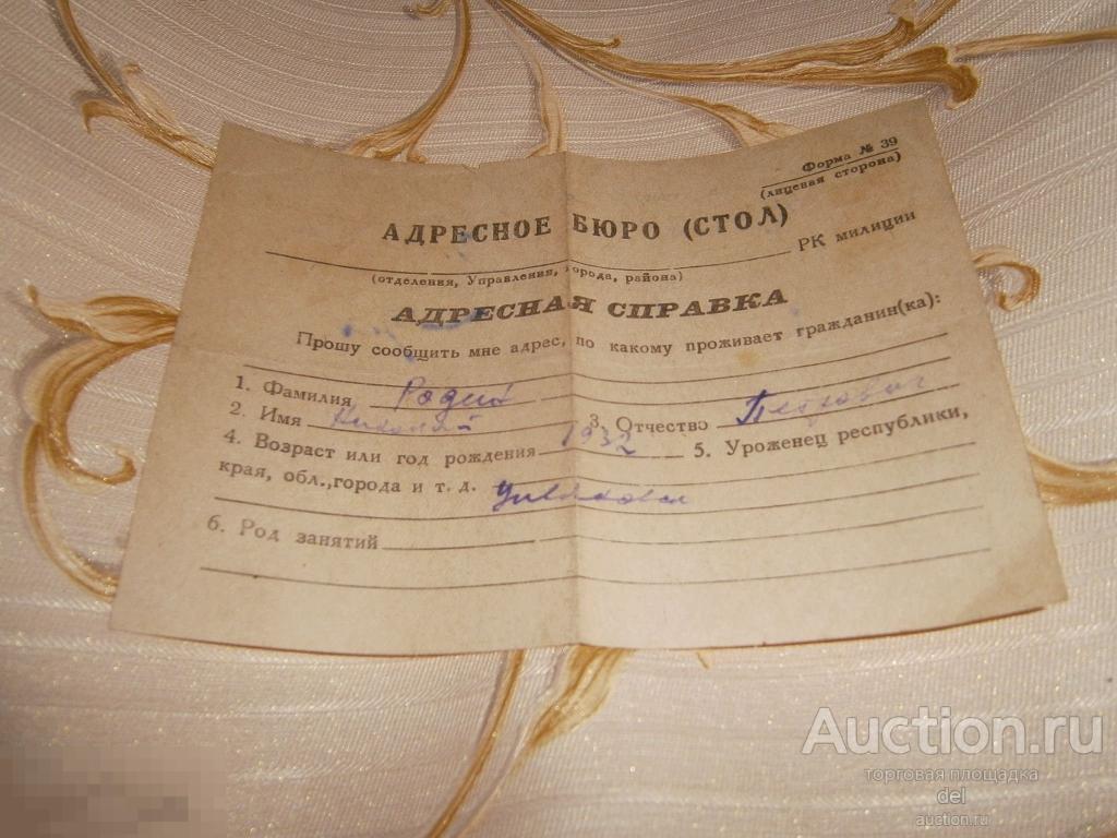 Адресная справка Адресное бюро Стол форма №39 заполнена в 1958 г СССР  коллекционирование