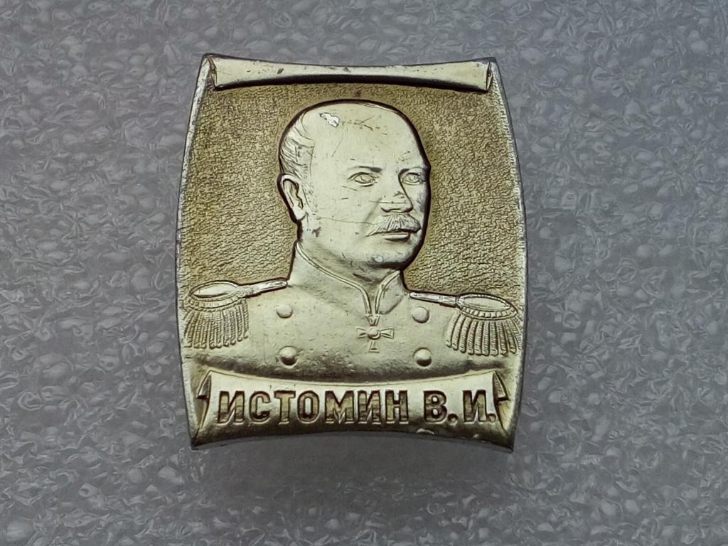 ФЛОТ Персоналии ИСТОМИН В,И,  Л-27А