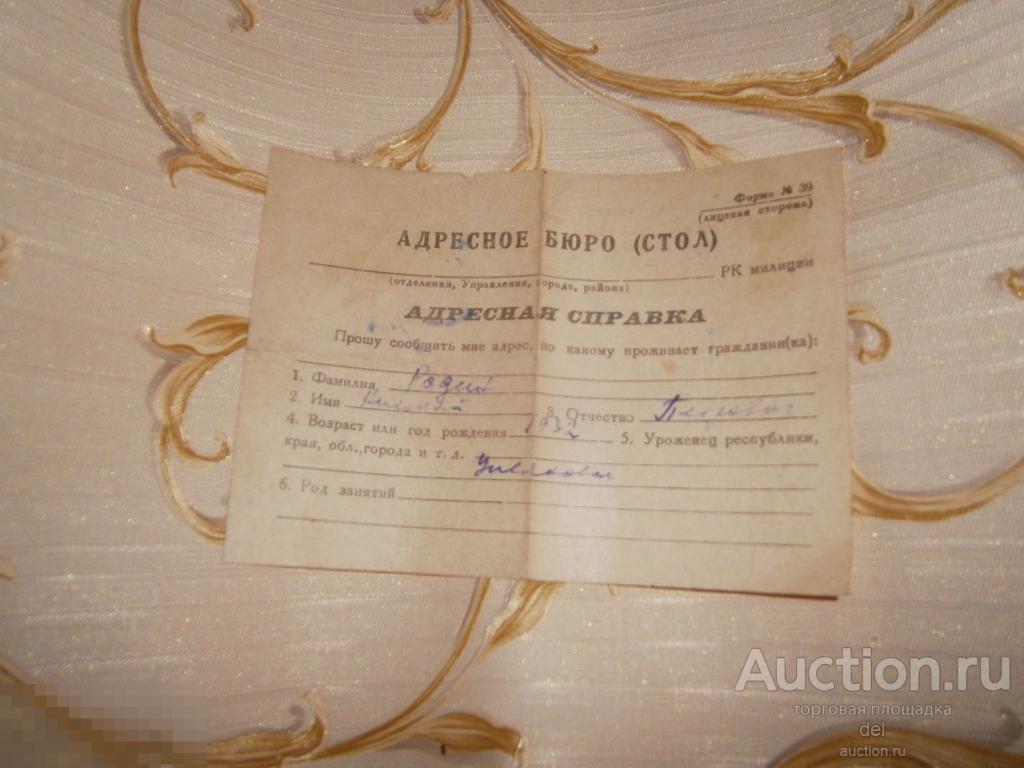 Адресная справка Адресное бюро Стол форма №39 заполнена в 1958 г СССР  коллекционирование