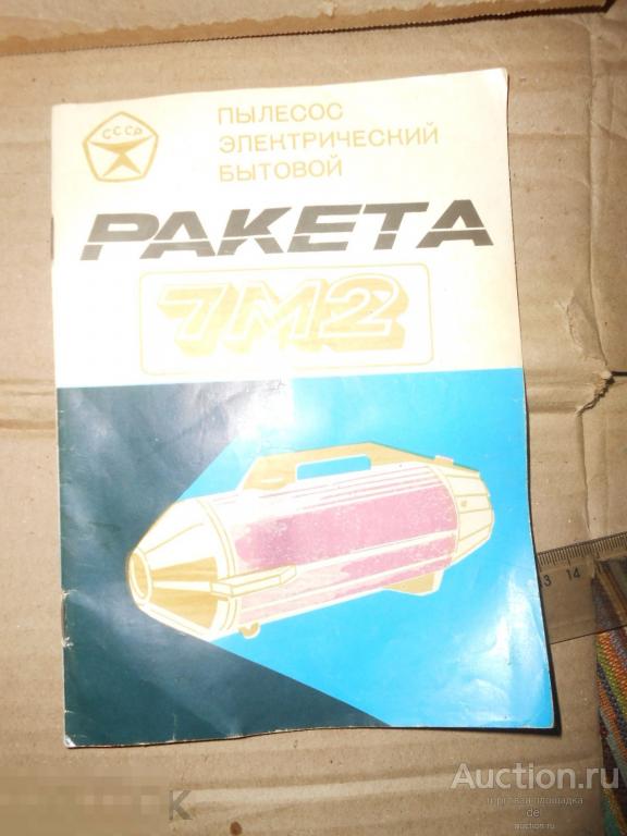 Руководство по эксплуатации, СССР, пылесос Ракета 7 М 2,  коллекционирование, оригинал 