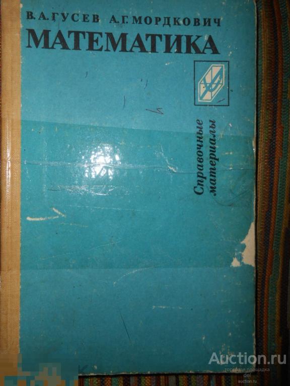 Математика 1990. Гусев справочник по математике. Гусев Мордкович математика справочные материалы. Математика справочные материалы Гусев. Справочник по математике Гусев Мордкович.