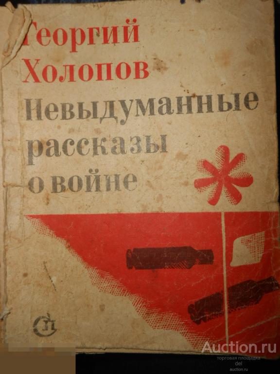 Сергий Холопов, Невыдуманные рассказы о войне, СП, Ленинград, 1968, СССР, в ремонт 