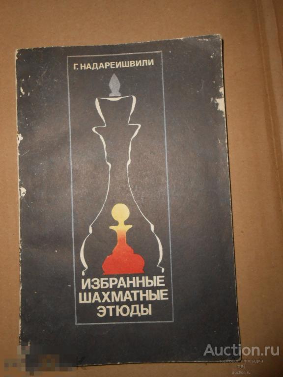 Г. Надареишвили, Избранные шахматные этюды, Москва, ФиС, 1976, СССР, шахматные этюдисты 