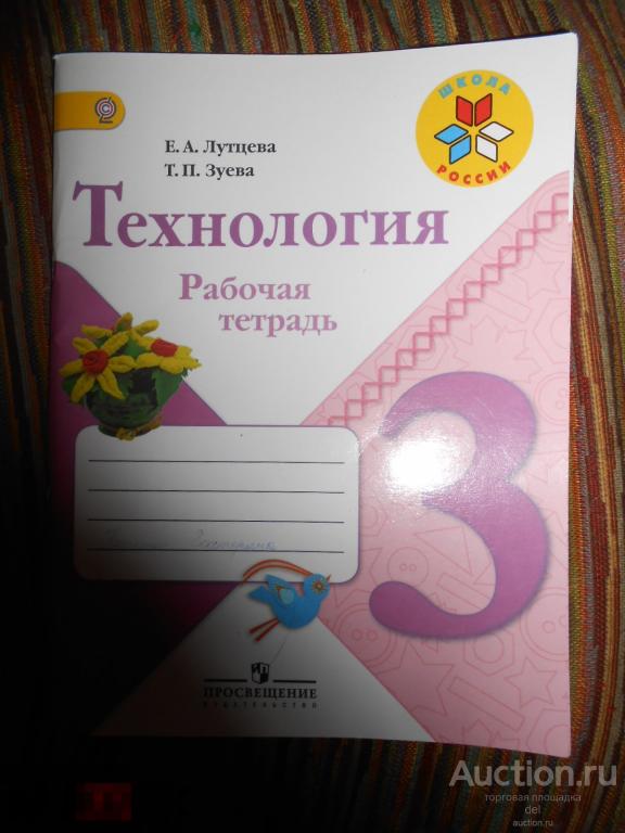 Технология, рабочая тетрадь, 3 класс, Лутцева, Зуева, Просвещение, 2018, школа, детям 