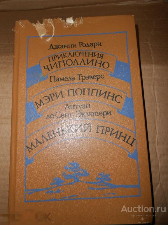 Чиполлино, Мэри Поппинс,Маленький принц, Ураджай,СССР, Минск, 1986, сказки, Родари, Экзюпери,Трэверс 