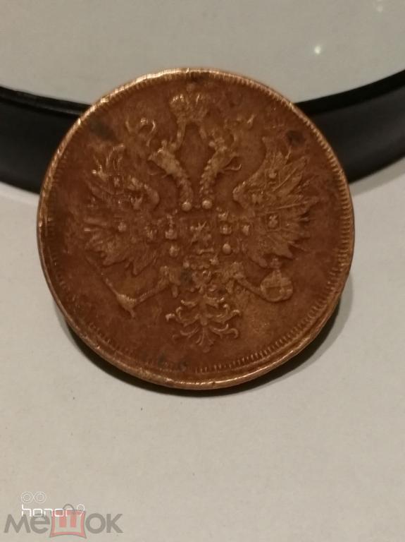 3 коп.1860г.хорошая.