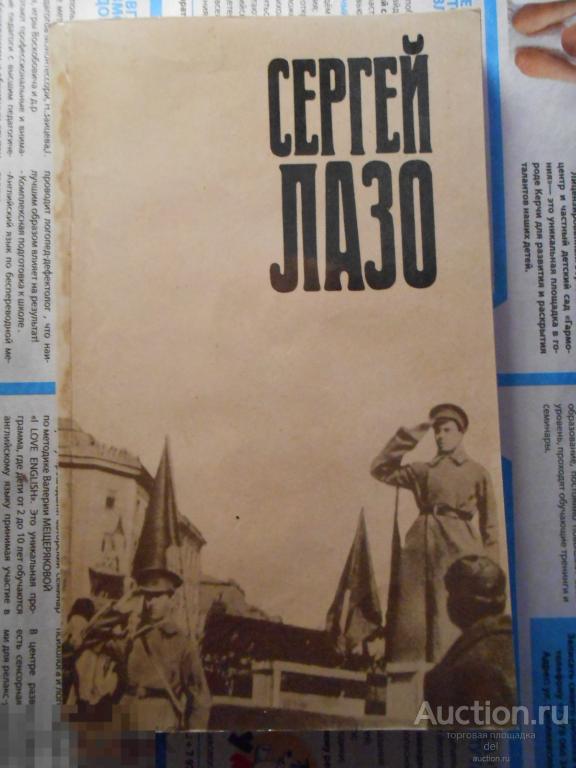Сергей Лазо, воспоминания и документы, издание 2,Москва, ИПЛ, 1985, Лазо, СССР, фото 