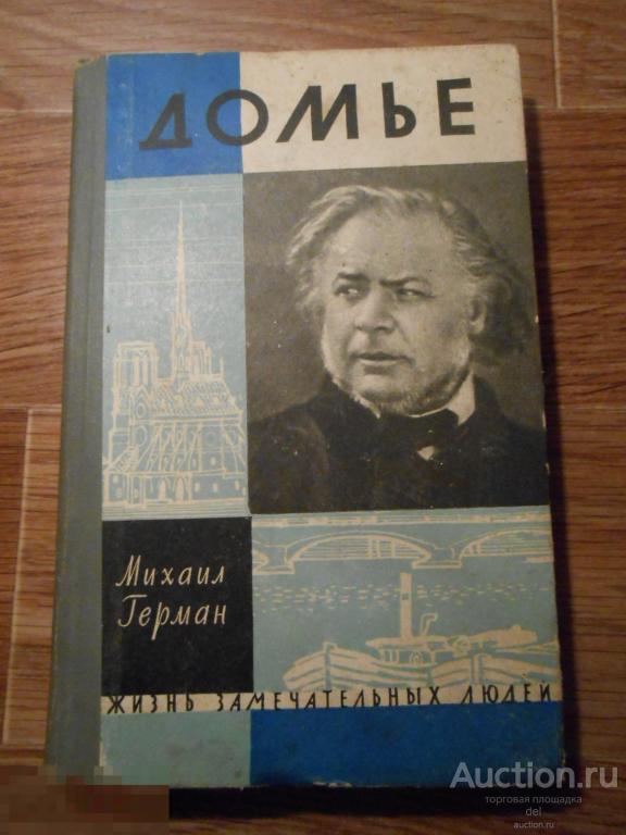 Михаил Герман, Домье, ЖЗЛ, 1962, Москва, Молодая Гвардия, СССР, ретро, советское издание 