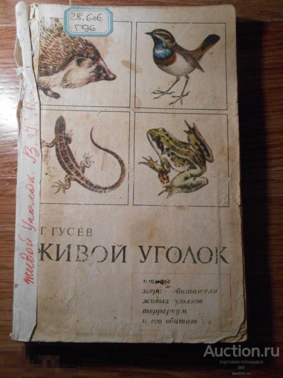 Гусев,Живой уголок, 1977,Лесная промышленность, иллюстрации,птицы,звери, обитатели террариумов,СССР 