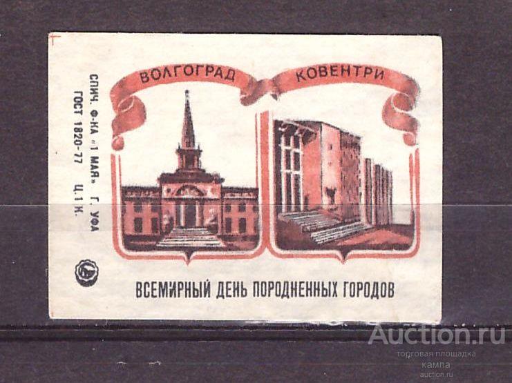 Всемирный день породненных городов. Волгоград-Ковентри. Фабрика "1 мая".