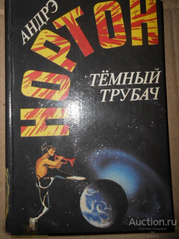 Андрэ Нортон, том 7,фантастика,романы, Зеленоград, Ангарс,1993,СССР, три романа 