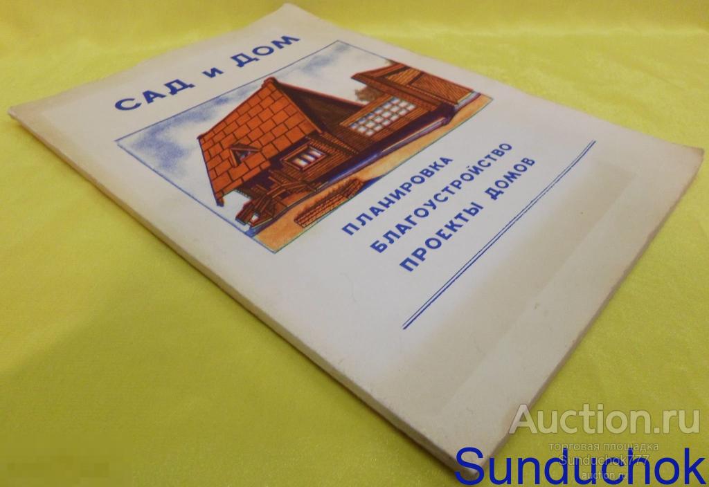 Книга "САД и ДОМ. Планировка. Благоустройство. Проекты домов" Москва 1991 г.