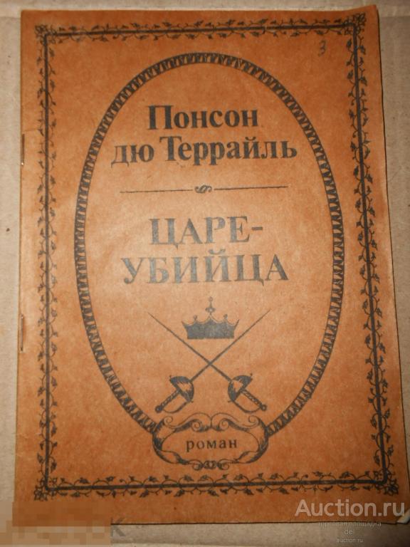 Понсон дю Террайль, Цареубийца, роман, Симферополь, Таврия, 1992, издание СССР, Крым 