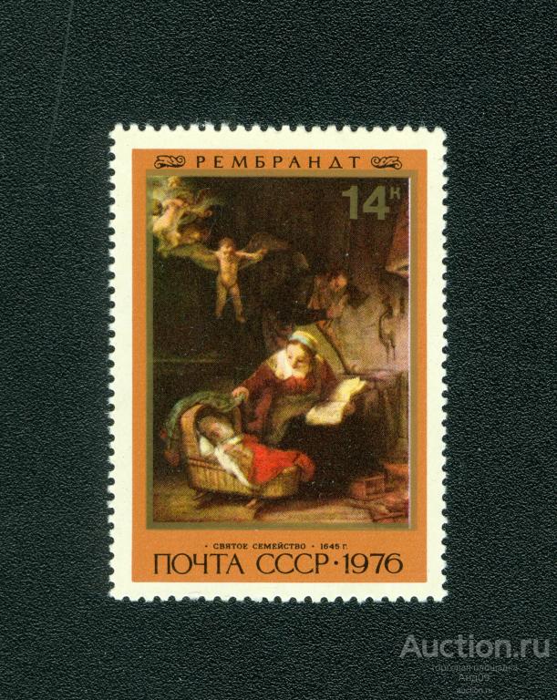 1976 г. 370-летие со дня рождения Рембрандта. Святое семейство ** (s855)