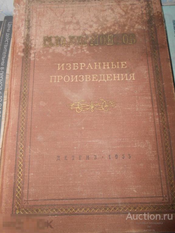 Лермонтов, Избранные произведения, 1953, ГИДЛ, Москва-Ленинград,СССР, букинистика 