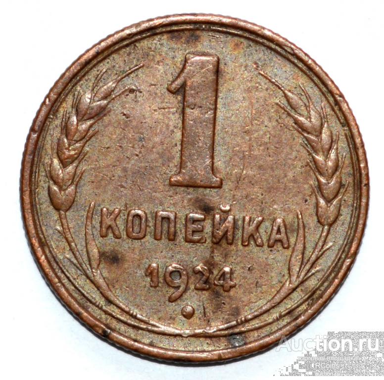 1 к 1924 г. Копейка 1924 года. 1 Копейка 1924 медная. Первая Советская копейка 1924 год. Сколько стоит монета 1 копейка 1924 года.