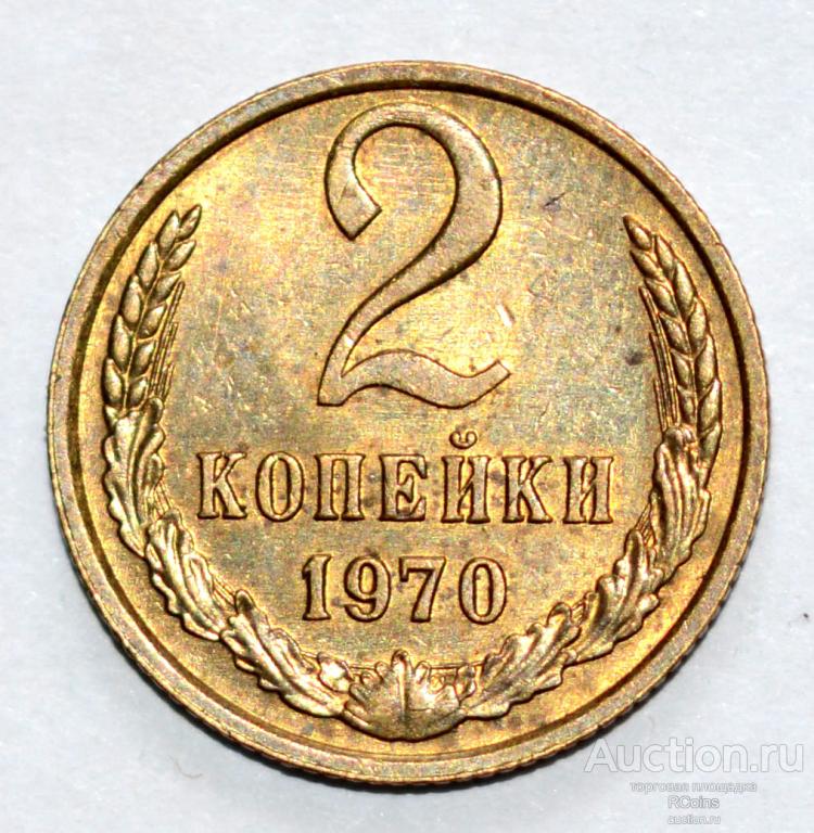 1 Копейка 1970 Года Цена