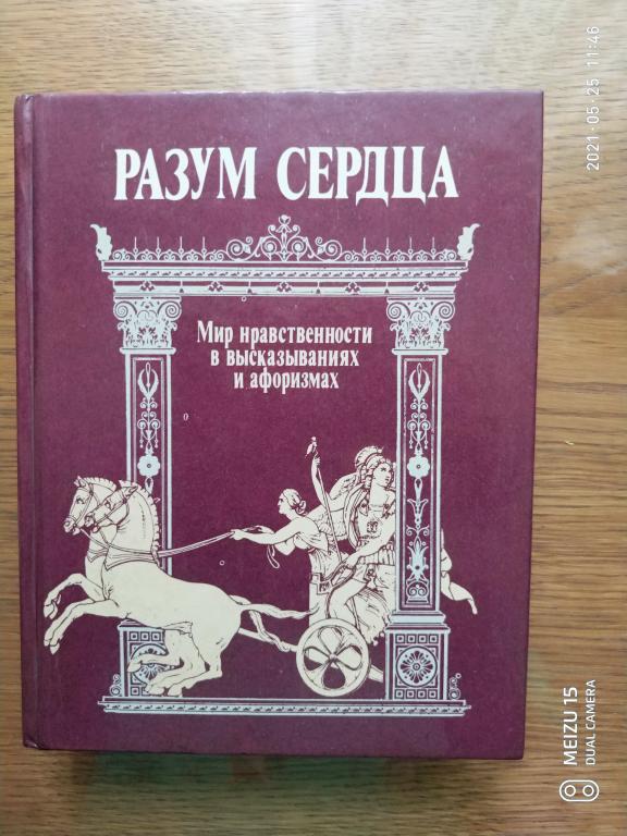 Разум сердца. Мир нравственности в высказываниях и афоризмах. М.: Политиздат, 1989