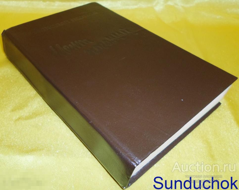 Книга. "Коррупция", "Мент поганый", "Удачи тебе, сыщик!" Николай Леонов. 1993 г. Барнаул.