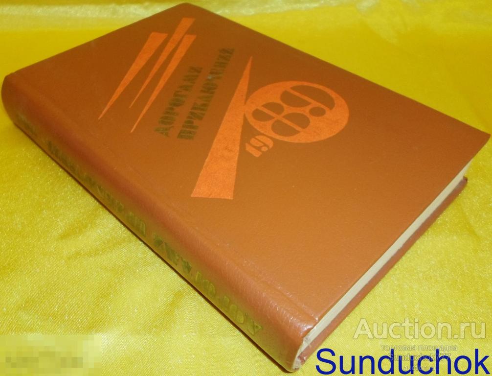 Книга. Сборник. "Дорогами приключений" 1989. Выпуск 1. Новосибирское книжное издательство.