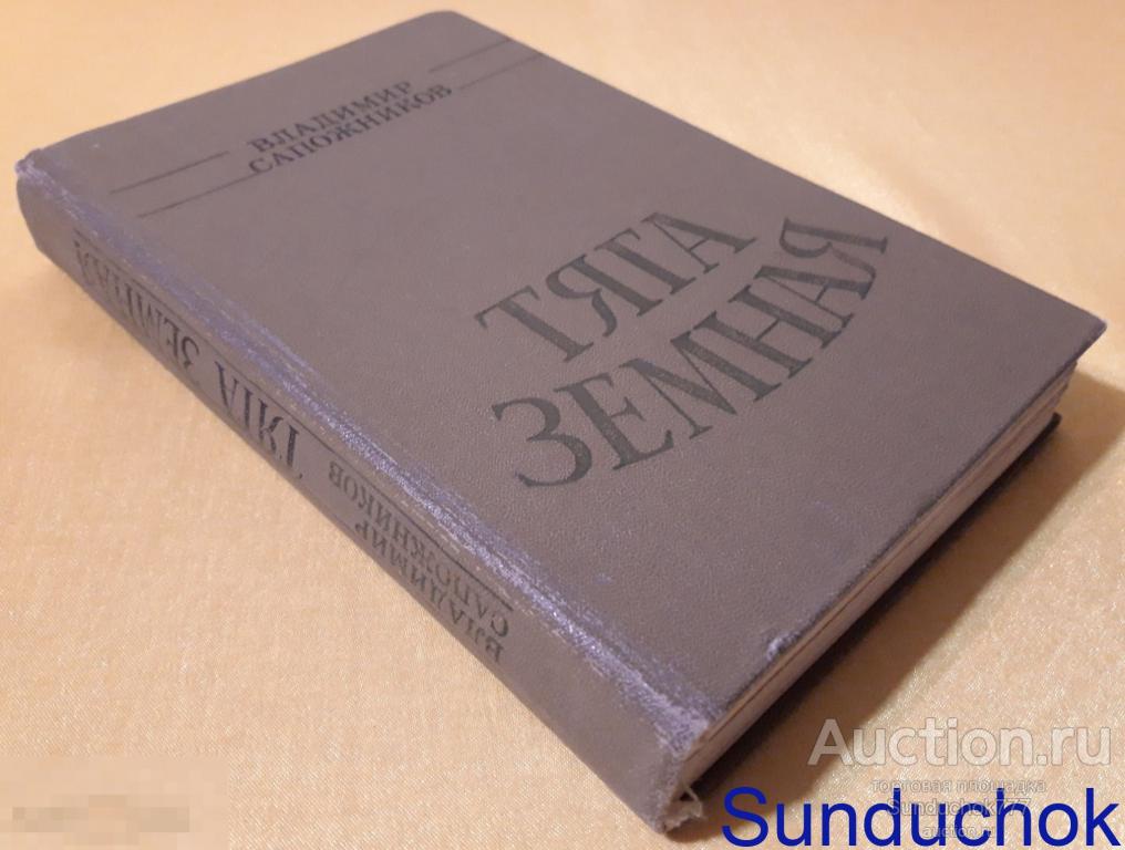"Тяга земная. Повести" Владимир Сапожников. Издательство: Современник. 1983 г.