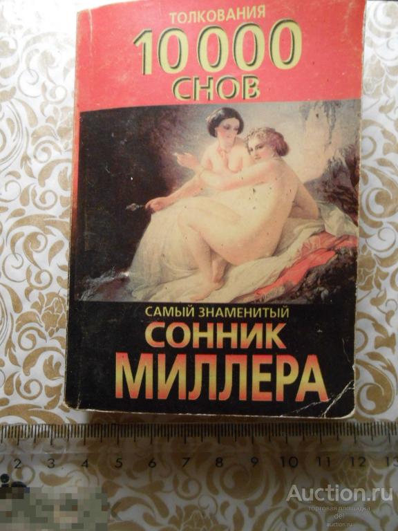 Толкования 10000 снов, самый знаменитый сонник Миллера, сонник, миллер, АСТ, М, 2000 