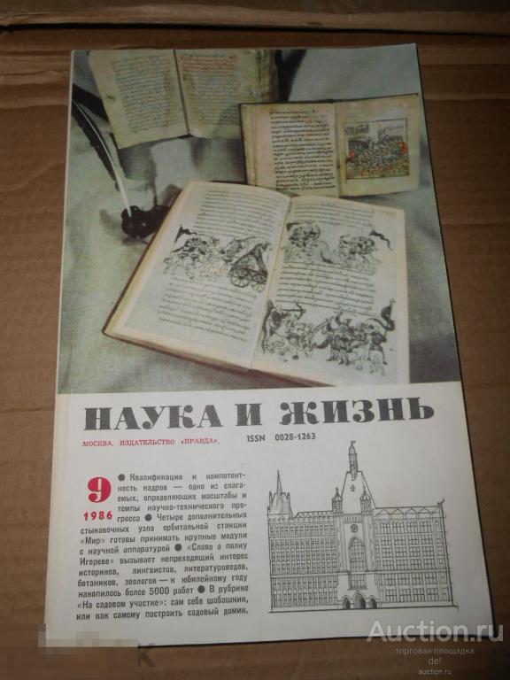 Наука и жизнь, 9-1986, СССР, журнал, советский быт, ретро