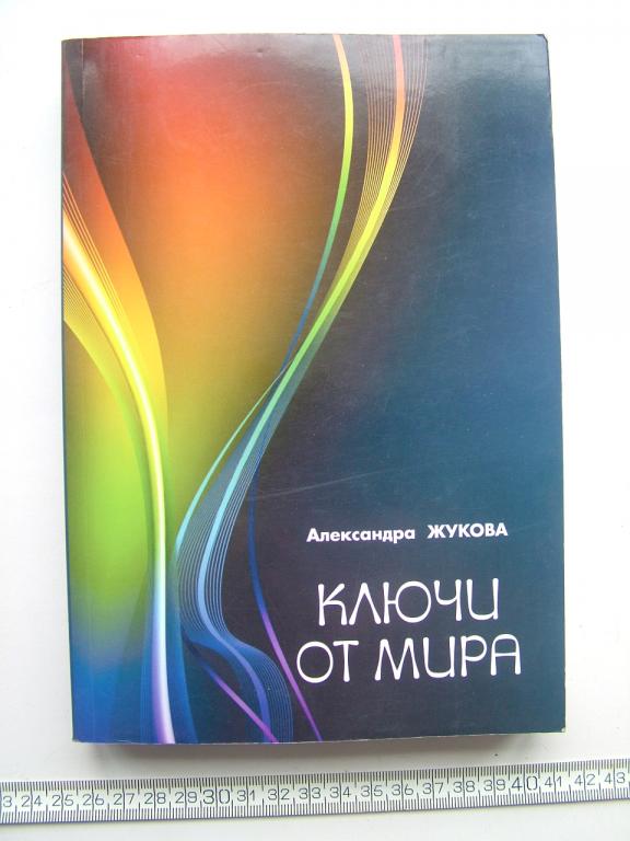 Александра Жукова Ключи от мира. Сборник стихотворений. 2016