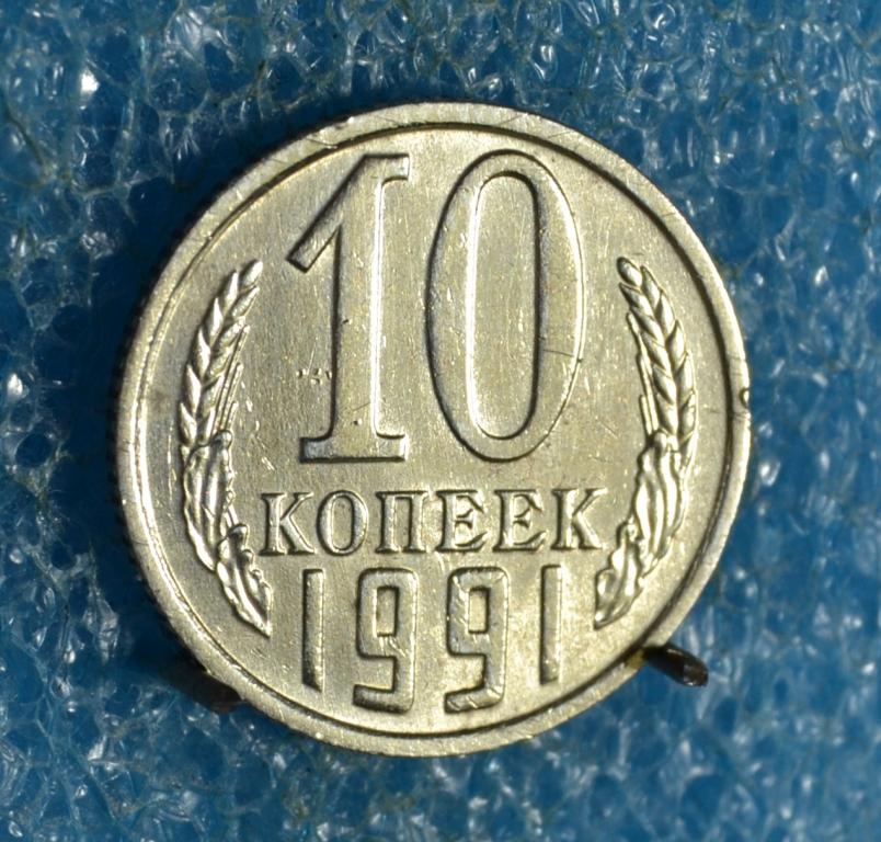 СССР 10 Копеек 1991 г.  "М"  Лот №  0432