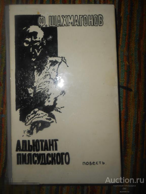 Шахмагонов, Адъютант Пилсудского, повесть, переплет нескольких книг, смотрите фото 