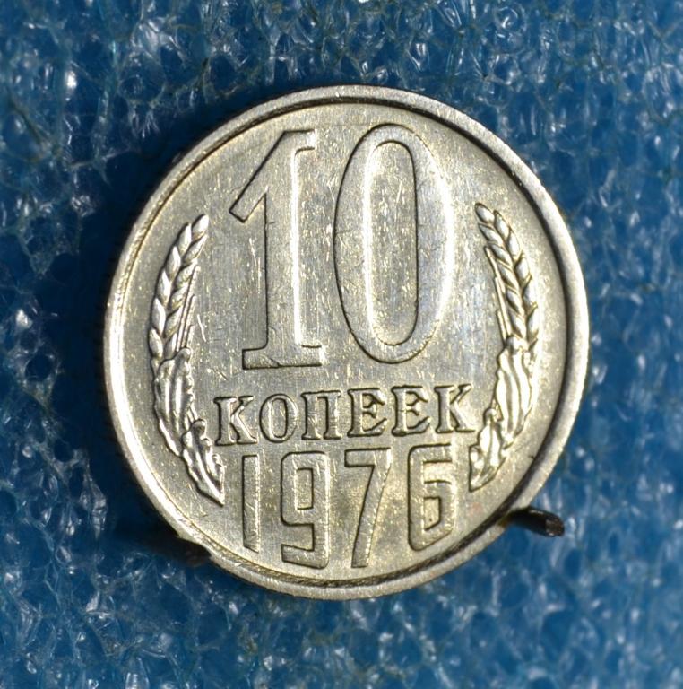 СССР 10 Копеек 1976 г.    Лот №  0723